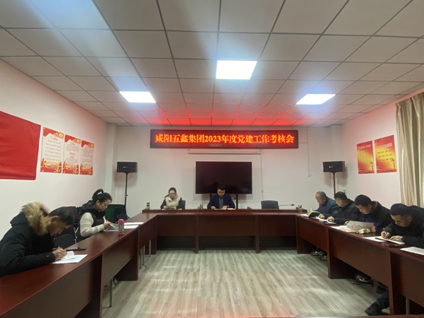 五鑫公司：召開2023年度黨支部黨建工作考核會